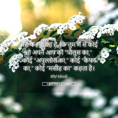 Picture 05 - 1 कुरिन्थियों 1:12 HINIRV - मेरा कहना यह है, कि - Bible Verse Picture
