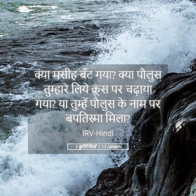 Picture 05 - 1 कुरिन्थियों 1:13 HINIRV - क्या मसीह बँट गया? - Bible Verse Picture