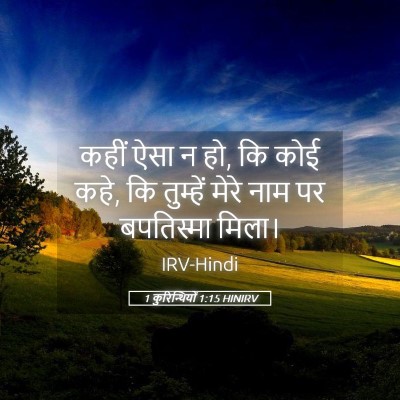 Picture 05 - 1 कुरिन्थियों 1:15 HINIRV - कहीं ऐसा न हो, कि - Bible Verse Picture