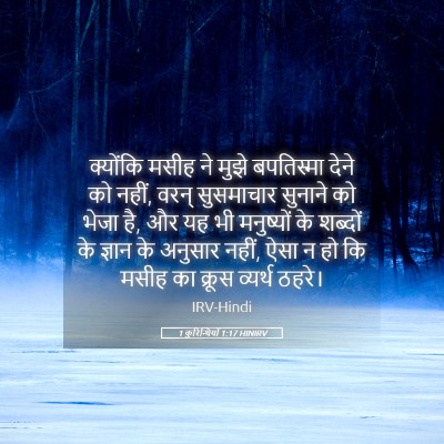Picture 05 - 1 कुरिन्थियों 1:17 HINIRV - क्योंकि मसीह ने - Bible Verse Picture