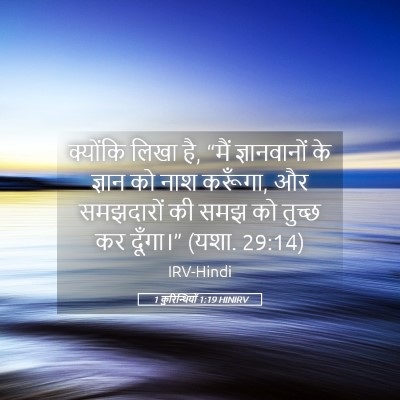 Picture 05 - 1 कुरिन्थियों 1:19 HINIRV - क्योंकि लिखा है, - Bible Verse Picture