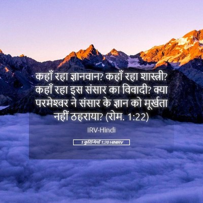 Picture 05 - 1 कुरिन्थियों 1:20 HINIRV - कहाँ रहा ज्ञानवान? - Bible Verse Picture