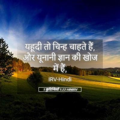 Picture 05 - 1 कुरिन्थियों 1:22 HINIRV - यहूदी तो चिन्ह - Bible Verse Picture