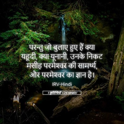Picture 05 - 1 कुरिन्थियों 1:24 HINIRV - परन्तु जो बुलाए - Bible Verse Picture