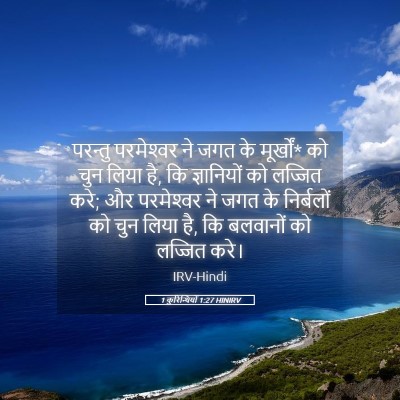 Picture 05 - 1 कुरिन्थियों 1:27 HINIRV - परन्तु परमेश्‍वर - Bible Verse Picture