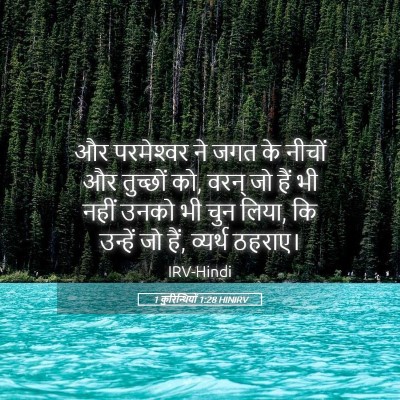 Picture 05 - 1 कुरिन्थियों 1:28 HINIRV - और परमेश्‍वर ने - Bible Verse Picture