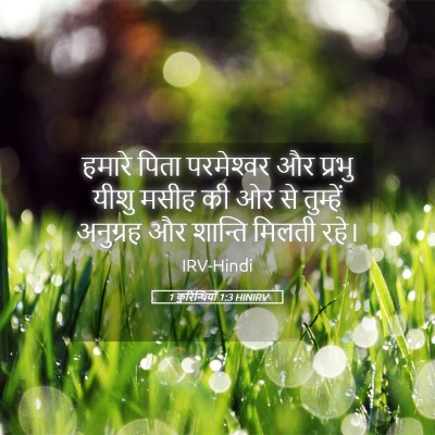 Picture 05 - 1 कुरिन्थियों 1:3 HINIRV - हमारे पिता - Bible Verse Picture