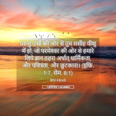 Picture 05 - 1 कुरिन्थियों 1:30 HINIRV - परन्तु उसी की ओर से - Bible Verse Picture