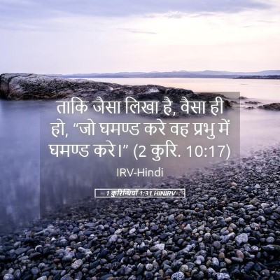 Picture 05 - 1 कुरिन्थियों 1:31 HINIRV - ताकि जैसा लिखा है, - Bible Verse Picture
