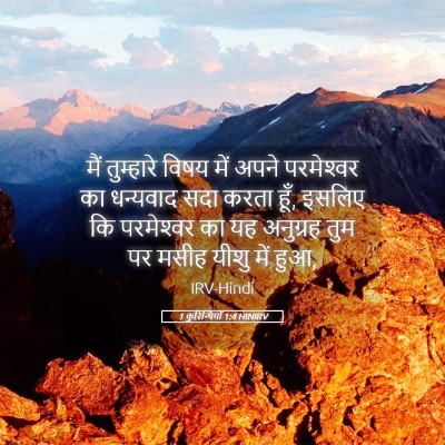 Picture 05 - 1 कुरिन्थियों 1:4 HINIRV - मैं तुम्हारे विषय - Bible Verse Picture