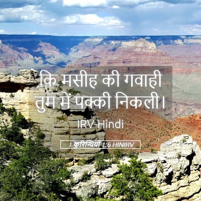 Picture 05 - 1 कुरिन्थियों 1:6 HINIRV - कि मसीह की गवाही - Bible Verse Picture