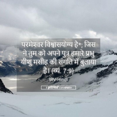 Picture 05 - 1 कुरिन्थियों 1:9 HINIRV - परमेश्‍वर - Bible Verse Picture