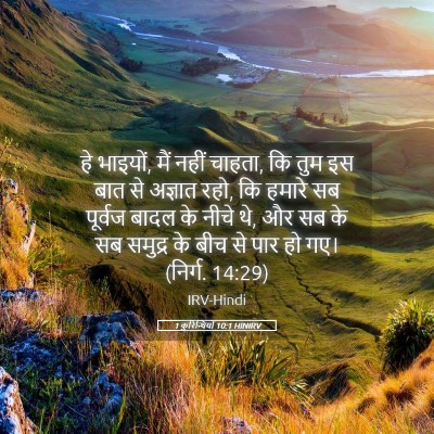 Picture 05 - 1 कुरिन्थियों 10:1 HINIRV - हे भाइयों, मैं नहीं - Bible Verse Picture