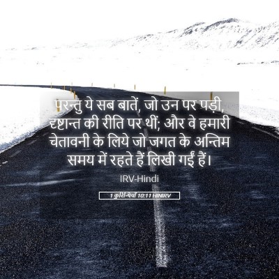 Picture 05 - 1 कुरिन्थियों 10:11 HINIRV - परन्तु ये सब बातें, - Bible Verse Picture