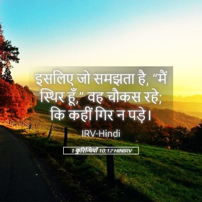 Picture 05 - 1 कुरिन्थियों 10:12 HINIRV - इसलिए जो समझता है, - Bible Verse Picture