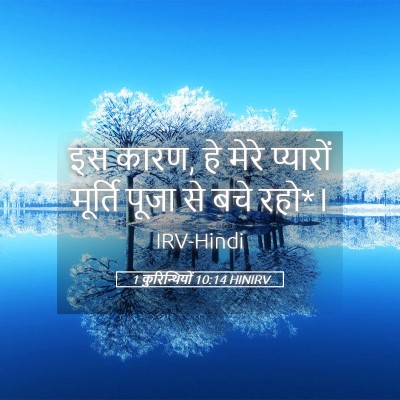 Picture 05 - 1 कुरिन्थियों 10:14 HINIRV - इस कारण, हे मेरे - Bible Verse Picture