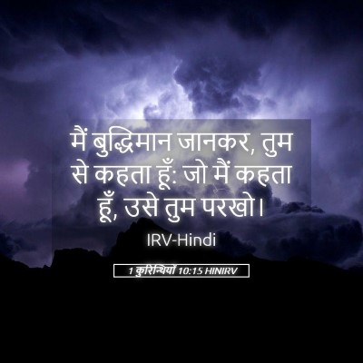 Picture 05 - 1 कुरिन्थियों 10:15 HINIRV - मैं बुद्धिमान - Bible Verse Picture