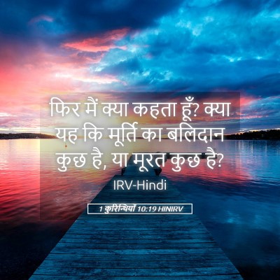 Picture 05 - 1 कुरिन्थियों 10:19 HINIRV - फिर मैं क्या कहता - Bible Verse Picture