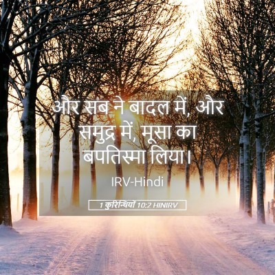 Picture 05 - 1 कुरिन्थियों 10:2 HINIRV - और सब ने बादल में, - Bible Verse Picture