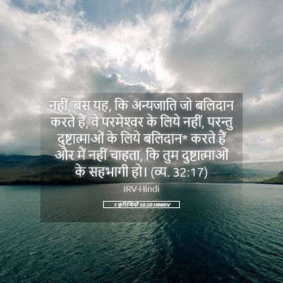 Picture 05 - 1 कुरिन्थियों 10:20 HINIRV - नहीं, बस यह, कि - Bible Verse Picture