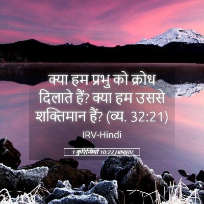 Picture 05 - 1 कुरिन्थियों 10:22 HINIRV - क्या हम प्रभु को - Bible Verse Picture