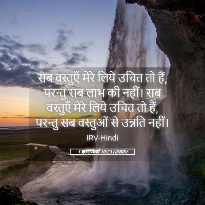 Picture 05 - 1 कुरिन्थियों 10:23 HINIRV - सब वस्तुएँ मेरे - Bible Verse Picture