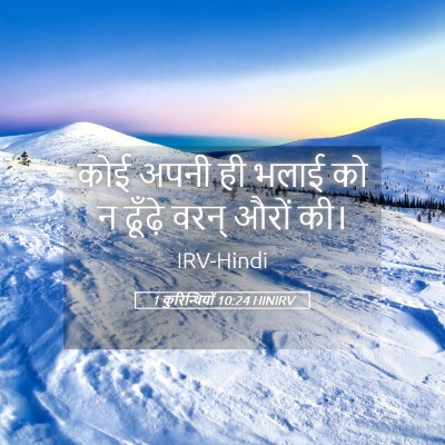 Picture 05 - 1 कुरिन्थियों 10:24 HINIRV - कोई अपनी ही भलाई को - Bible Verse Picture