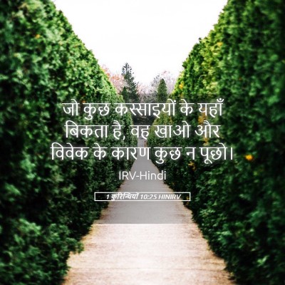 Picture 05 - 1 कुरिन्थियों 10:25 HINIRV - जो कुछ कस्साइयों - Bible Verse Picture