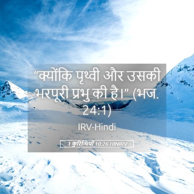 Picture 05 - 1 कुरिन्थियों 10:26 HINIRV - “क्योंकि पृथ्वी - Bible Verse Picture