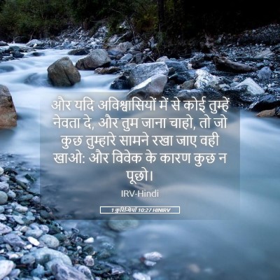Picture 05 - 1 कुरिन्थियों 10:27 HINIRV - और यदि - Bible Verse Picture