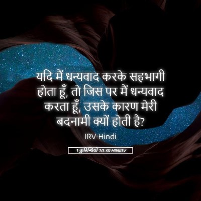 Picture 05 - 1 कुरिन्थियों 10:30 HINIRV - यदि मैं धन्यवाद - Bible Verse Picture