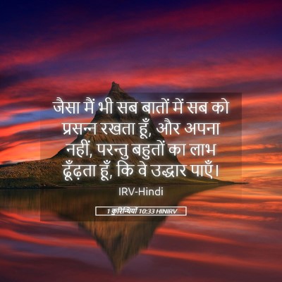 Picture 05 - 1 कुरिन्थियों 10:33 HINIRV - जैसा मैं भी सब - Bible Verse Picture