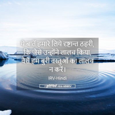 Picture 05 - 1 कुरिन्थियों 10:6 HINIRV - ये बातें हमारे - Bible Verse Picture