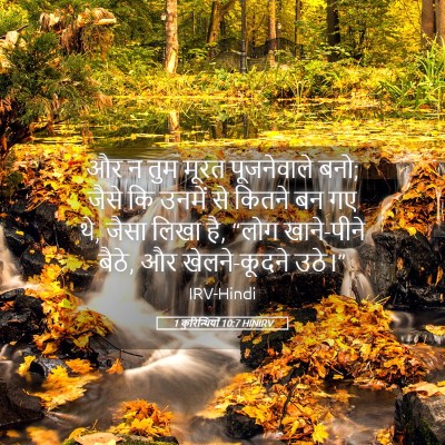 Picture 05 - 1 कुरिन्थियों 10:7 HINIRV - और न तुम मूरत - Bible Verse Picture