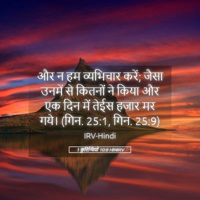 Picture 05 - 1 कुरिन्थियों 10:8 HINIRV - और न हम व्यभिचार - Bible Verse Picture