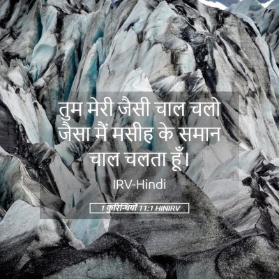 Picture 05 - 1 कुरिन्थियों 11:1 HINIRV - तुम मेरी जैसी चाल - Bible Verse Picture