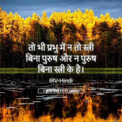 Picture 05 - 1 कुरिन्थियों 11:11 HINIRV - तो भी प्रभु में न - Bible Verse Picture