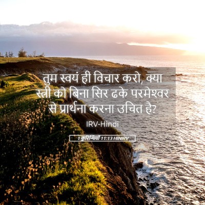Picture 05 - 1 कुरिन्थियों 11:13 HINIRV - तुम स्वयं ही विचार - Bible Verse Picture