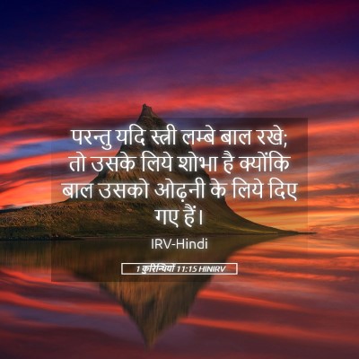 Picture 05 - 1 कुरिन्थियों 11:15 HINIRV - परन्तु यदि स्त्री - Bible Verse Picture