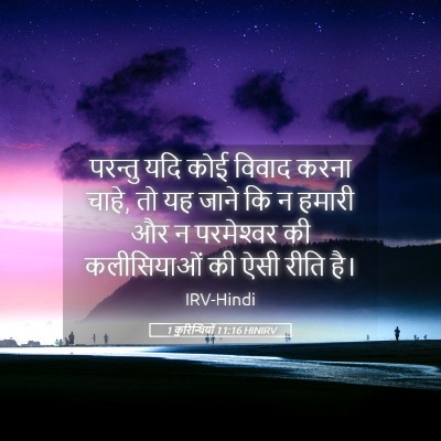 Picture 05 - 1 कुरिन्थियों 11:16 HINIRV - परन्तु यदि कोई - Bible Verse Picture
