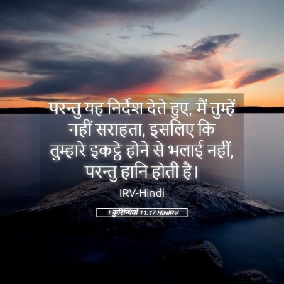 Picture 05 - 1 कुरिन्थियों 11:17 HINIRV - परन्तु यह निर्देश - Bible Verse Picture