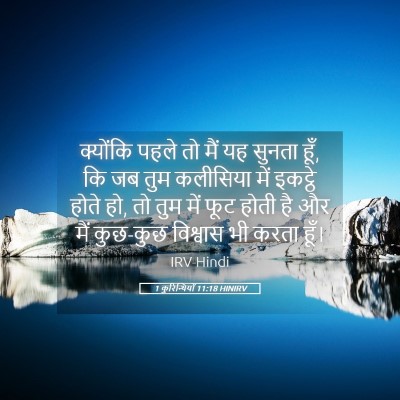 Picture 05 - 1 कुरिन्थियों 11:18 HINIRV - क्योंकि पहले तो - Bible Verse Picture