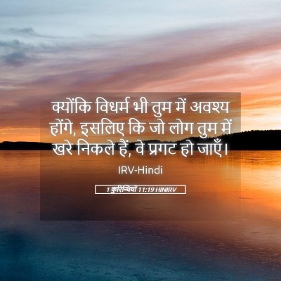 Picture 05 - 1 कुरिन्थियों 11:19 HINIRV - क्योंकि विधर्म भी - Bible Verse Picture