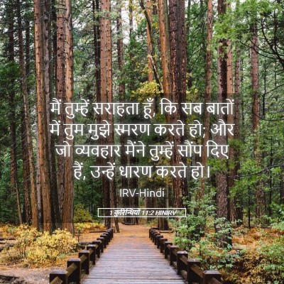 Picture 05 - 1 कुरिन्थियों 11:2 HINIRV - मैं तुम्हें - Bible Verse Picture