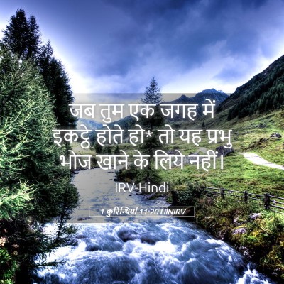 Picture 05 - 1 कुरिन्थियों 11:20 HINIRV - जब तुम एक जगह में - Bible Verse Picture