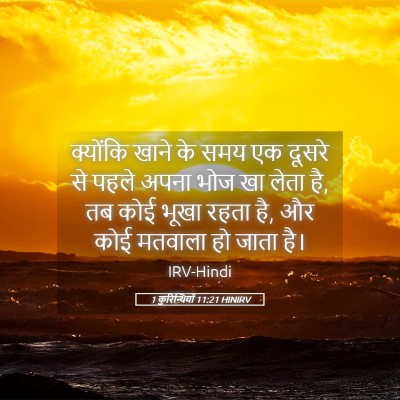 Picture 05 - 1 कुरिन्थियों 11:21 HINIRV - क्योंकि खाने के - Bible Verse Picture
