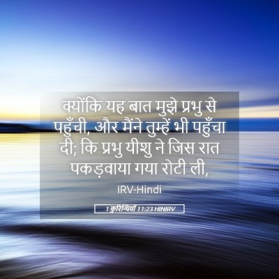Picture 05 - 1 कुरिन्थियों 11:23 HINIRV - क्योंकि यह बात - Bible Verse Picture