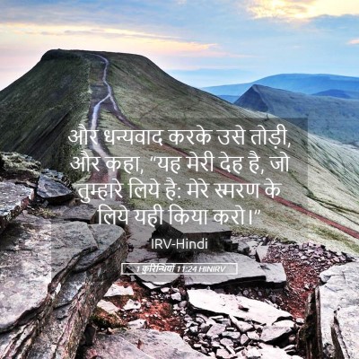 Picture 05 - 1 कुरिन्थियों 11:24 HINIRV - और धन्यवाद करके - Bible Verse Picture