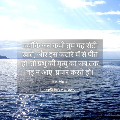 Picture 05 - 1 कुरिन्थियों 11:26 HINIRV - क्योंकि जब कभी तुम - Bible Verse Picture