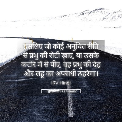 Picture 05 - 1 कुरिन्थियों 11:27 HINIRV - इसलिए जो कोई - Bible Verse Picture